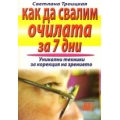 Как да свалим очилата за 7 дни: Уникални техники за корекция на зрението Как да свалим очилата за 7 дни: Уникални техники за корекция на зрението
